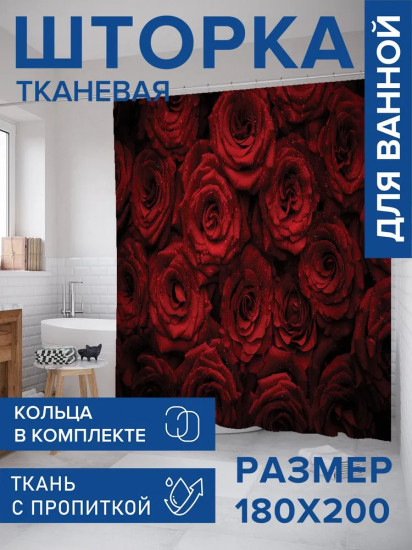 Штора для ванной «Алые розы»