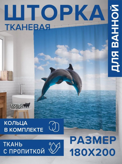 Штора для ванной «Парный прыжок»