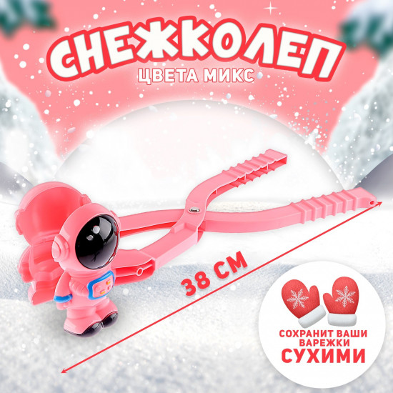 Снежколеп «Космонавт»
