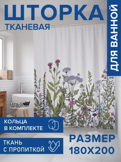 Штора для ванной «Полевые цветы и травы»