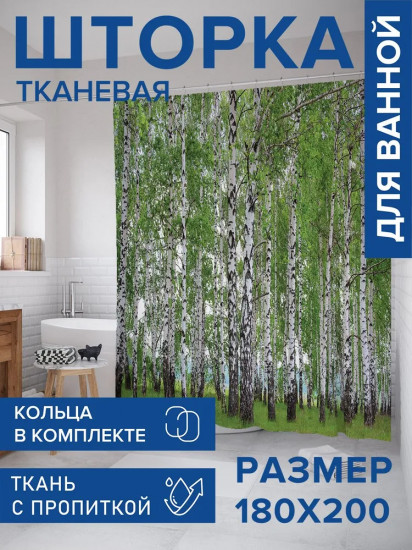 Штора для ванной «Березовые мысли»