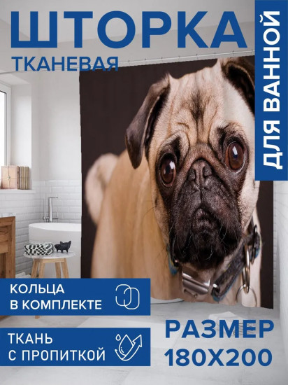 Штора для ванной «Доверчивый мопс»