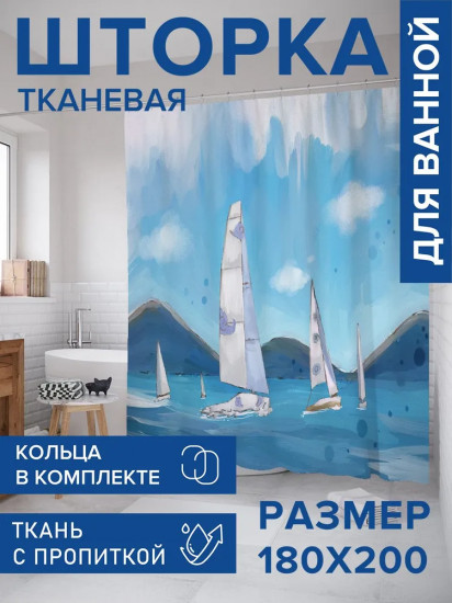 Штора для ванной «Паруса на фоне гор»