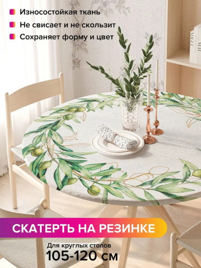 Скатерть на резинке «Оливковый ореол»
