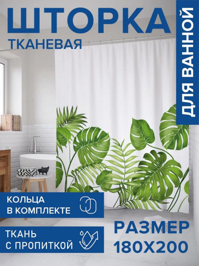 Штора для ванной «Листья тропических растений»
