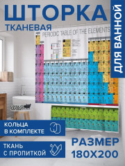 Штора для ванной «Таблица менделеева» - Фото 1