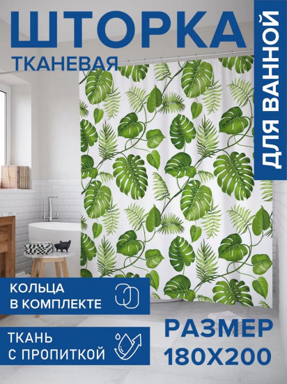 Штора для ванной «Лианы монстеры»