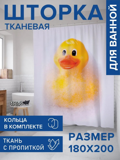 Штора для ванной «Уточка в пене»