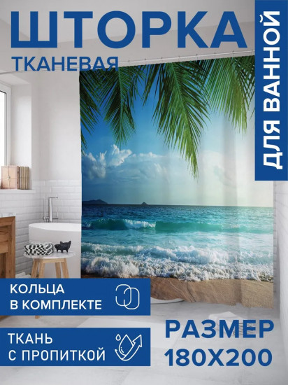 Штора для ванной «Морские ветра»