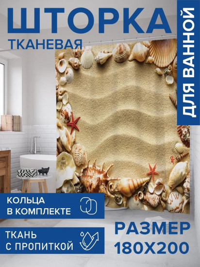 Штора для ванной «Морская рамка»