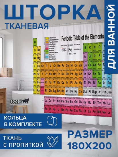 Штора для ванной «Таблица Менделеева»