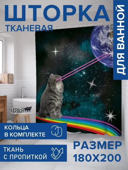 Штора для ванной «Кот пришелец»