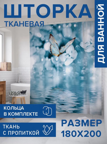 Штора для ванной «Бабочка над водой»