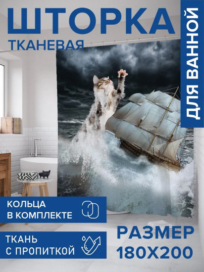 Штора для ванной «Кот разрушает корабль»
