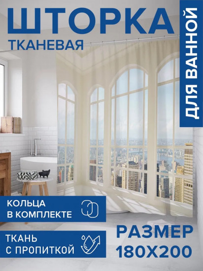Штора для ванной «Веранда с видом на город»