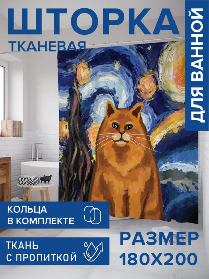Штора для ванной «Звездная ночь и котик»