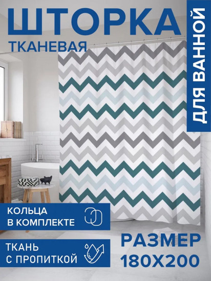 Штора для ванной «Серость зигзагов»