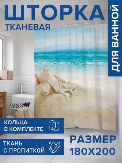 Штора для ванной «Песчаные останки»