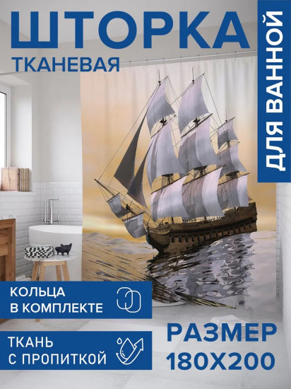 Штора для ванной «Борьба с волнами»