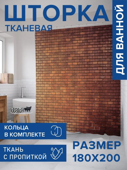 Штора для ванной «Старая кирпичная стена»