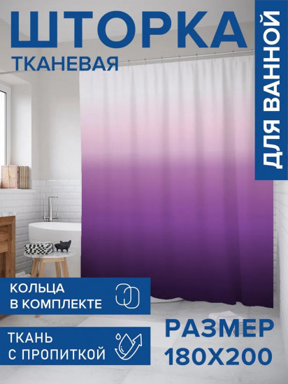 Штора для ванной «Фиолетовый градиент»