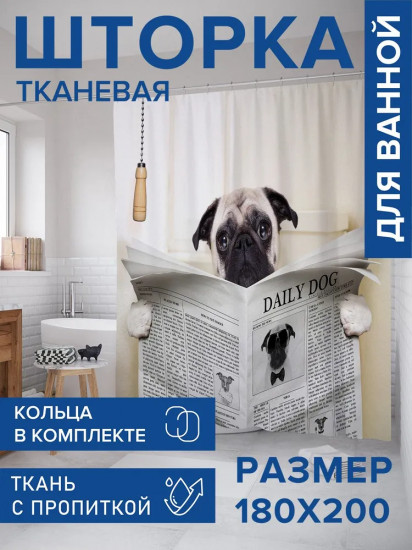 Штора для ванной «Собака с газетой»