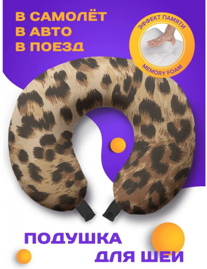 Подушка для шеи дорожная «Леопардовое окружение»