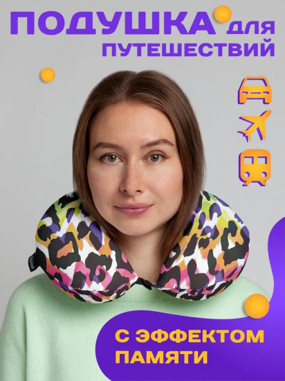 Подушка для путешествий «Леопардовая радуга»