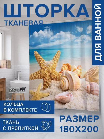 Штора для ванной «Морская звезда и ракушки»