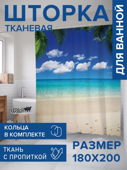 Штора для ванной «Пляжные ракушки»
