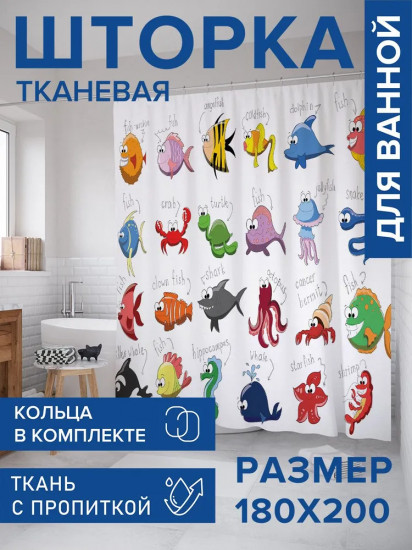 Штора для ванной «Морские обитатели»