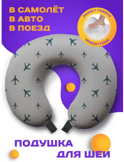 Подушка для шеи дорожная «Туристические самолеты»