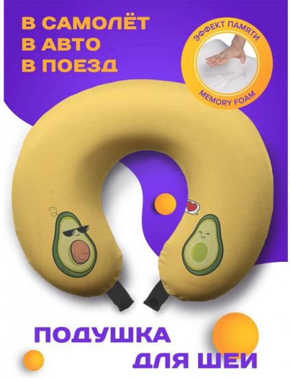 Подушка для шеи дорожная «Влюбленные авокадо»
