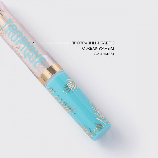 Блеск для губ «Tropique Gloss», тон 03 Прозрачный с жемчужный сиянием