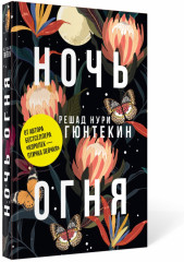 Ночь огня - Фото 1