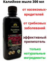 Средство для защиты растений от вредителей «Калийное мыло» - Фото 2
