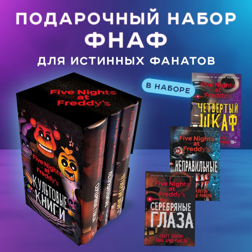 Подарочный короб ФНАФ. Комплект из 3 книг | Five Nights at Freddy's | Фото 2