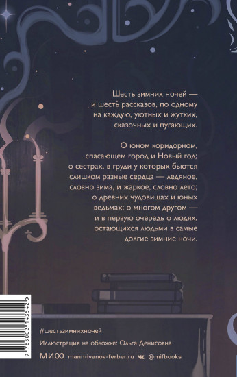 Шесть зимних ночей