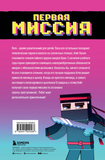 Приключения ниндзя из Майнкрафта. Книга 1