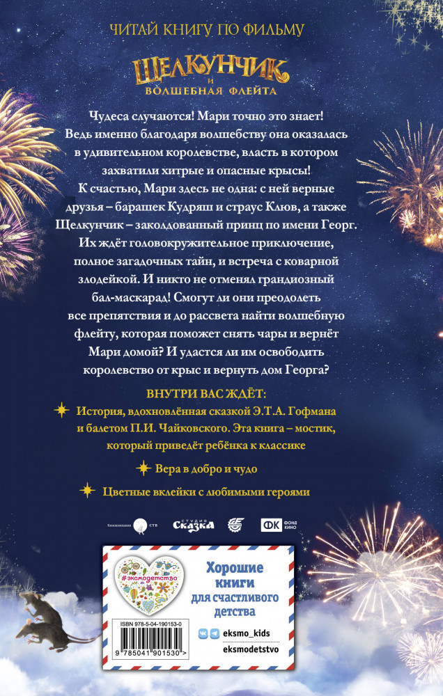 Щелкунчик и волшебная флейта | Детск. Книги по фильмам | Фото 1