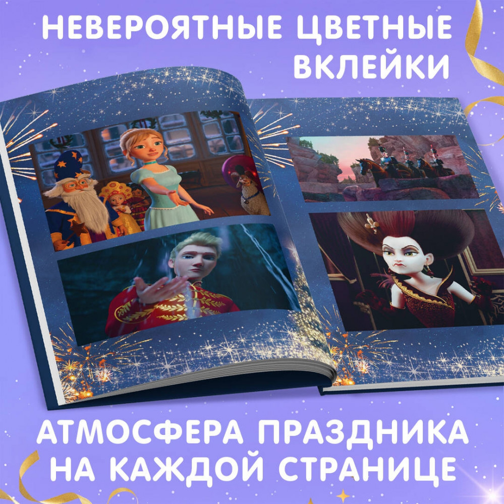 Щелкунчик и волшебная флейта | Детск. Книги по фильмам | Фото 2