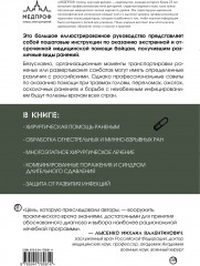 Экстренная военная хирургия. Спасение раненых по методике иностранных спецслужб - Фото 1