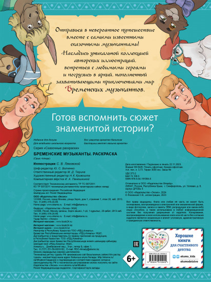 Раскраска «Бременские музыканты»