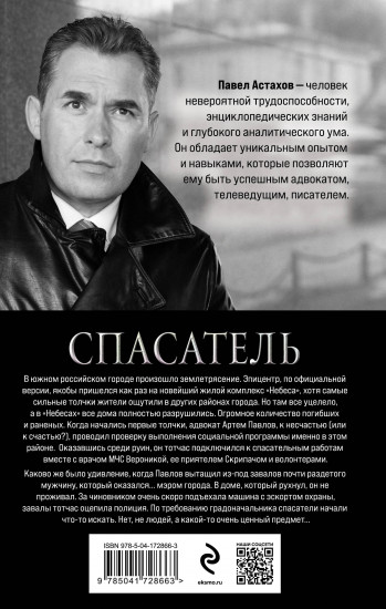 Спасатель