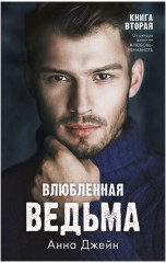 Влюблённая ведьма. Восхитительная ведьма. Комплект из 2 книг - Фото 1