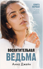 Влюблённая ведьма. Восхитительная ведьма. Комплект из 2 книг - Фото 2