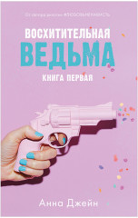 Влюблённая ведьма. Восхитительная ведьма. Комплект из 2 книг - Фото 1