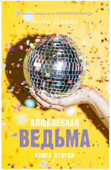 Влюблённая ведьма. Восхитительная ведьма. Комплект из 2 книг - Фото 2