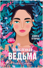 Влюблённая ведьма. Восхитительная ведьма. Комплект из 2 книг - Фото 2