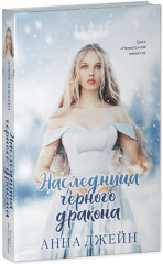 Наследница чёрного дракона. Тайна чёрного дракона. Комплект из 2 книг - Фото 1
